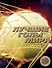 Лучшие голы мира (+ DVD) - 0
