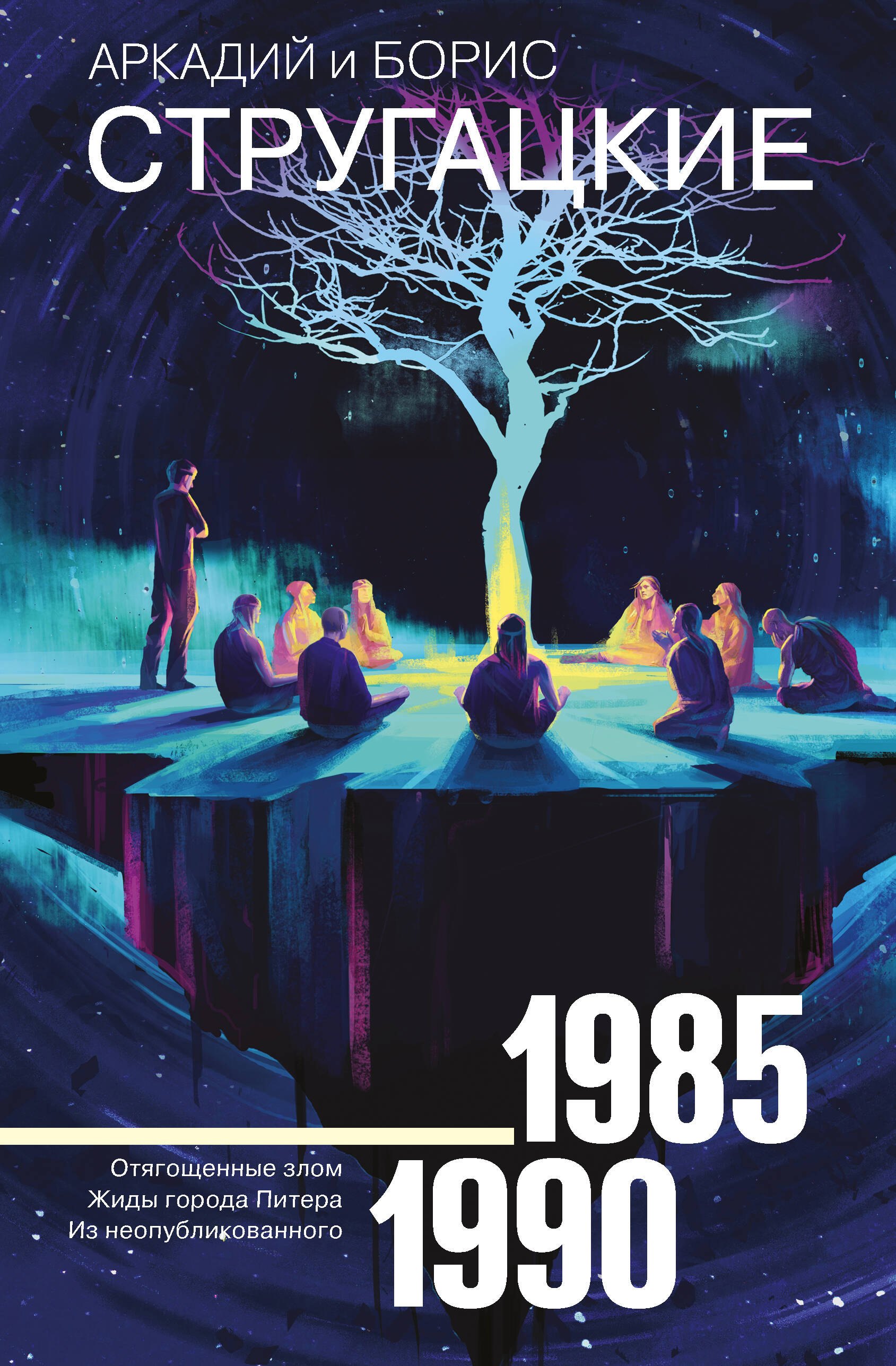 Обложка книги «Собрание сочинений 1985-1990»