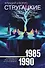 Собрание сочинений 1985-1990 - 0