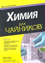 Химия для чайников. Пер. с англ.