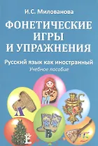 Фонетические игры и упражнения Русский язык как иностранный (5 изд.) (м) (Милованова)