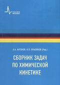 Сборник задач по химической кинетике - 0