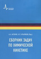 Сборник задач по химической кинетике