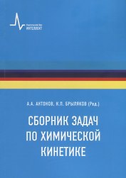 Сборник задач по химической кинетике