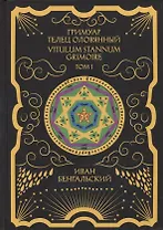 Гримуар Телец Оловянный. Vitulum Stannum Grimoire. Том 1