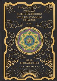 Гримуар Телец Оловянный. Vitulum Stannum Grimoire. Том 1