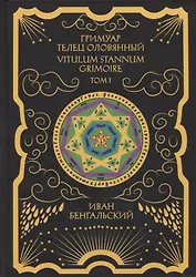 Гримуар Телец Оловянный. Vitulum Stannum Grimoire. Том 1