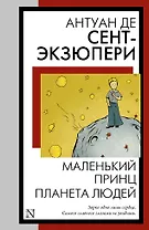 Маленький принц. Планета людей
