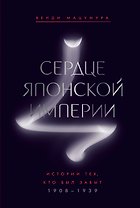 Сердце Японской империи: Истории тех, кто был забыт
