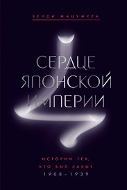 Сердце Японской империи: Истории тех, кто был забыт