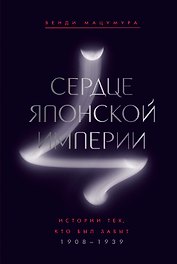 Сердце Японской империи: Истории тех, кто был забыт