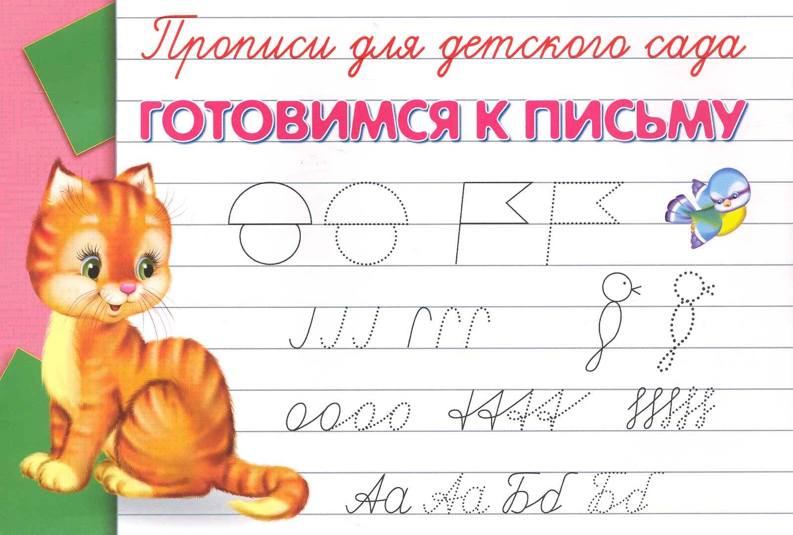 

Прописи для детского сада. Готовимся к письму