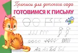 Прописи для детского сада. Готовимся к письму