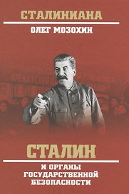 Сталин и органы государственной безопасности
