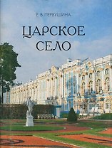 Царское Село