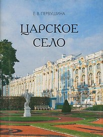 Царское Село