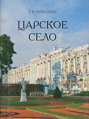 Царское Село