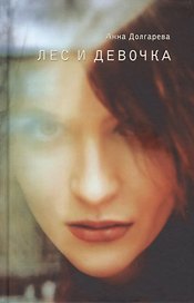 Лес и девочка