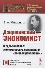 Дзержинский - экономист: О судьбоносных экономических свершениях "рыцаря революции"