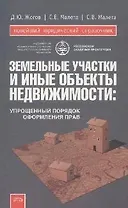 Земельные участки и иные объекты недвижимости. Упрощенный порядок оформления прав