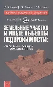 Земельные участки и иные объекты недвижимости. Упрощенный порядок оформления прав