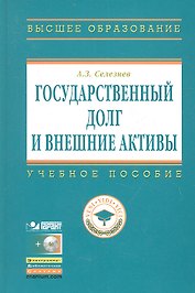 Государственный долг и внешние активы: Учеб. Пособие / + CD