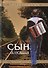 Сын алкаша.Книга для пьющего папы (12+) - 0