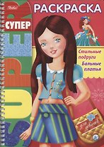 Стильные подруги Бальные платья (илл. Баранова) (мСРДДев) (пруж.)