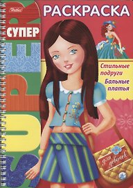 Стильные подруги Бальные платья (илл. Баранова) (мСРДДев) (пруж.)