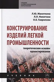 Конструирование изделий легкой промышленности: Теоретические основы проектирования. Учебник
