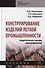 Конструирование изделий легкой промышленности: Теоретические основы проектирования. Учебник - 0