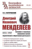 Дмитрий Иванович Менделеев (1834-1907): Биография и главнейшие направления научной, педагогической и общественной деятельности - 0