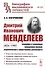 Дмитрий Иванович Менделеев (1834-1907): Биография и главнейшие направления научной, педагогической и общественной деятельности - 0