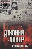 Джонни Уокер. Супершпион КГБ - 0