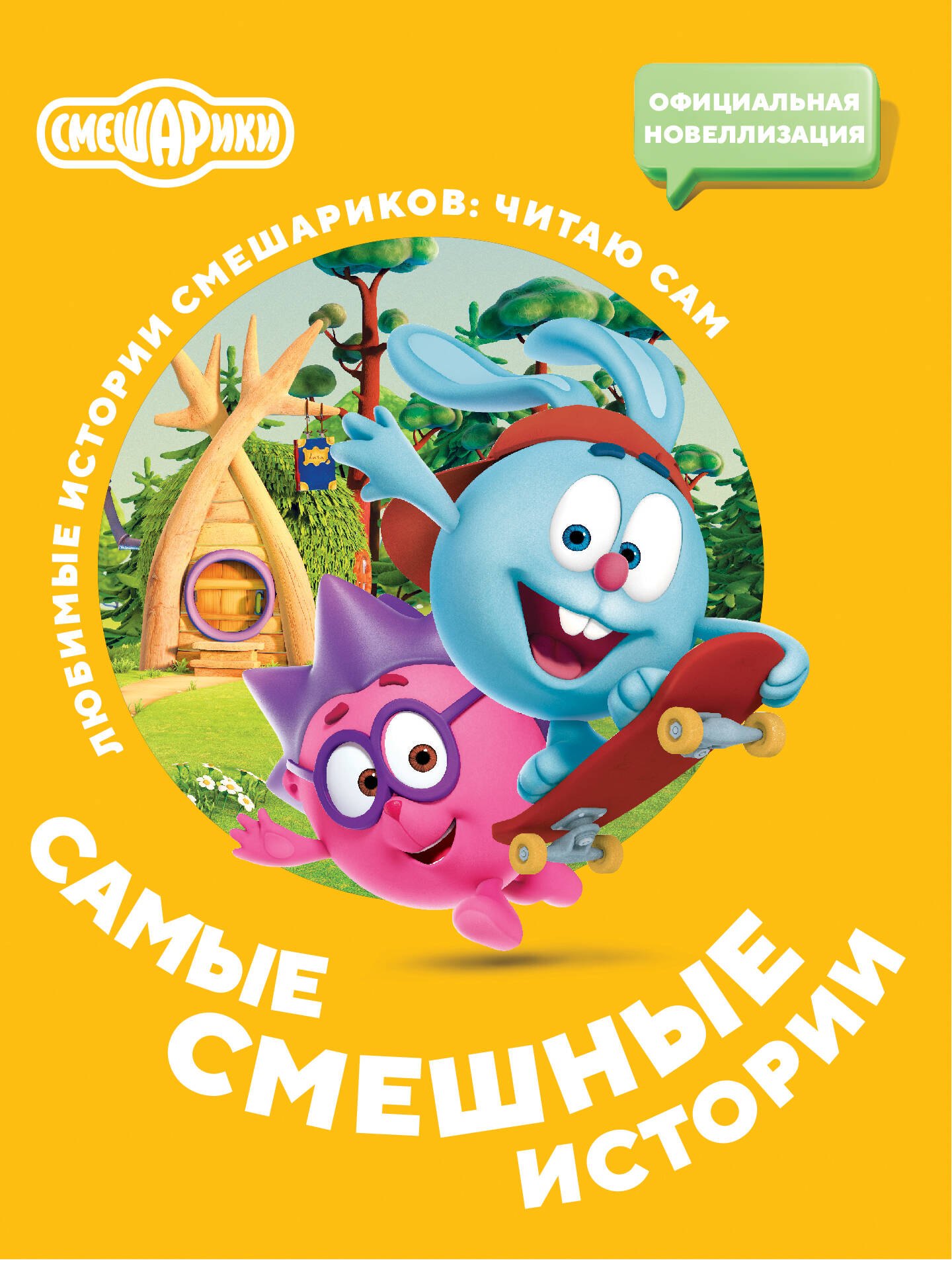 

Смешарики. Самые смешные истории