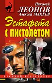 Эстафета с пистолетом - 0