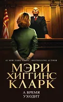 А время уходит