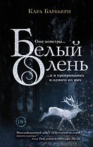 Белый олень