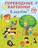 Переводные картинки. В деревне - 0