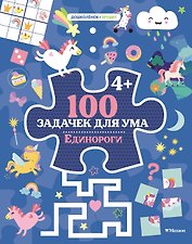 100 задачек для ума. Единороги