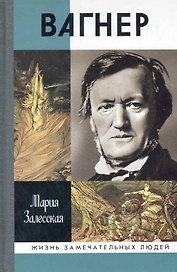 Вагнер