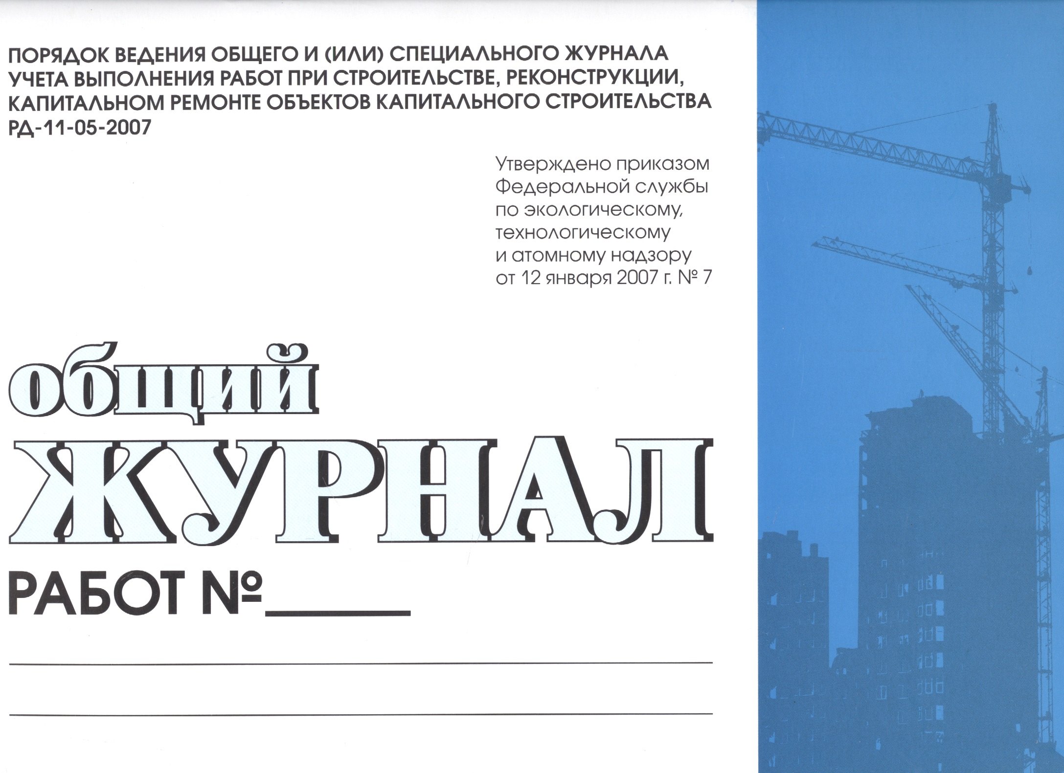 

Общий журнал работ. Порядок ведения общего и (или) спец. журнала учета выполнения работ при строительстве,реконструкции,капитальном ремонте обьектов