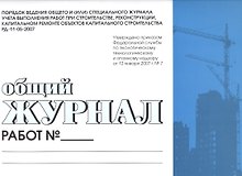 Общий журнал работ. Порядок ведения общего и (или) спец. журнала учета выполнения работ при строительстве,реконструкции,капитальном ремонте обьектов