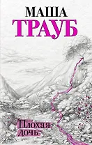 Плохая дочь