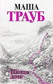 Плохая дочь