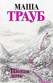 Плохая дочь
