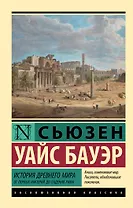 История Древнего мира. От первых империй до падения Рима