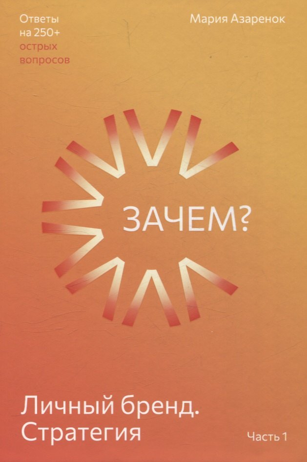 

Личный бренд. Стратегия. Зачем Часть 1