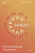 Личный бренд. Стратегия. Зачем? Часть 1