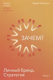 Личный бренд. Стратегия. Зачем? Часть 1